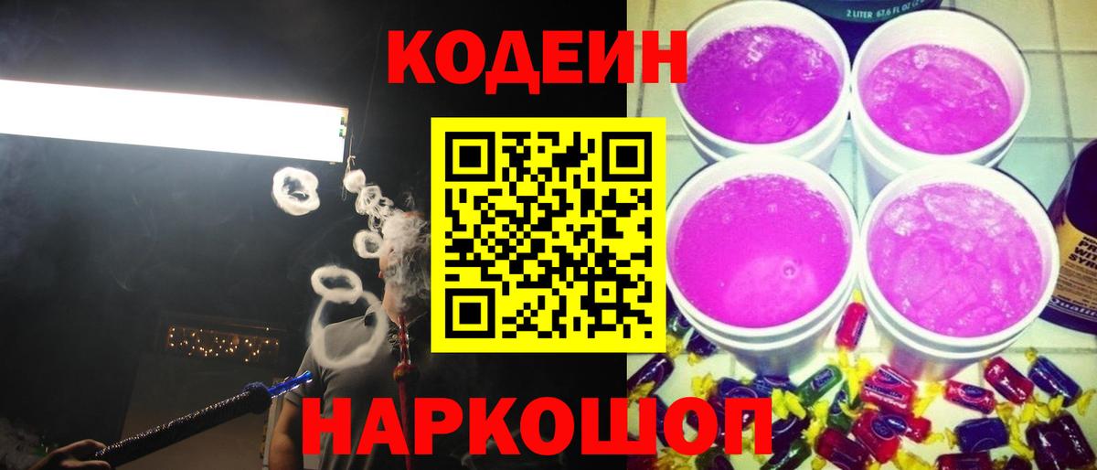 Кодеин напиток Lean (лин)  Вход с VPN  Донской 